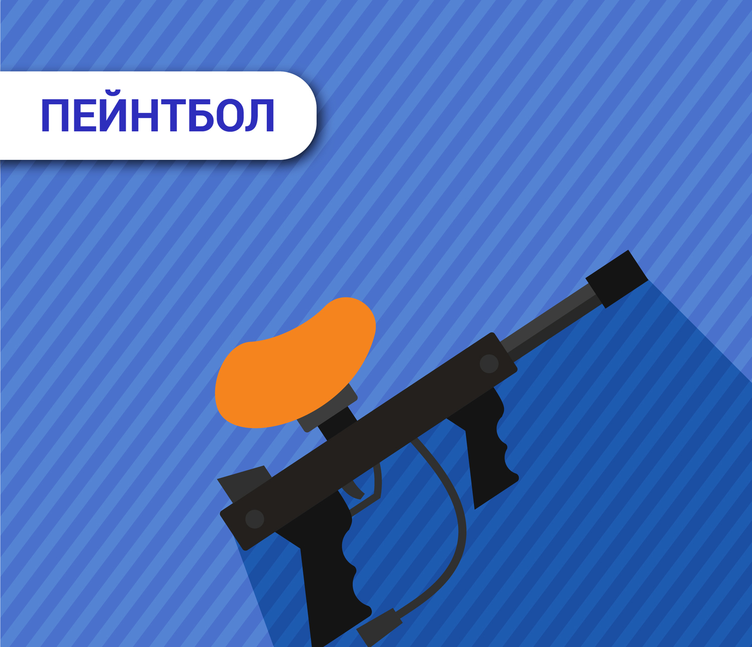 ПЕЙНТБОЛ