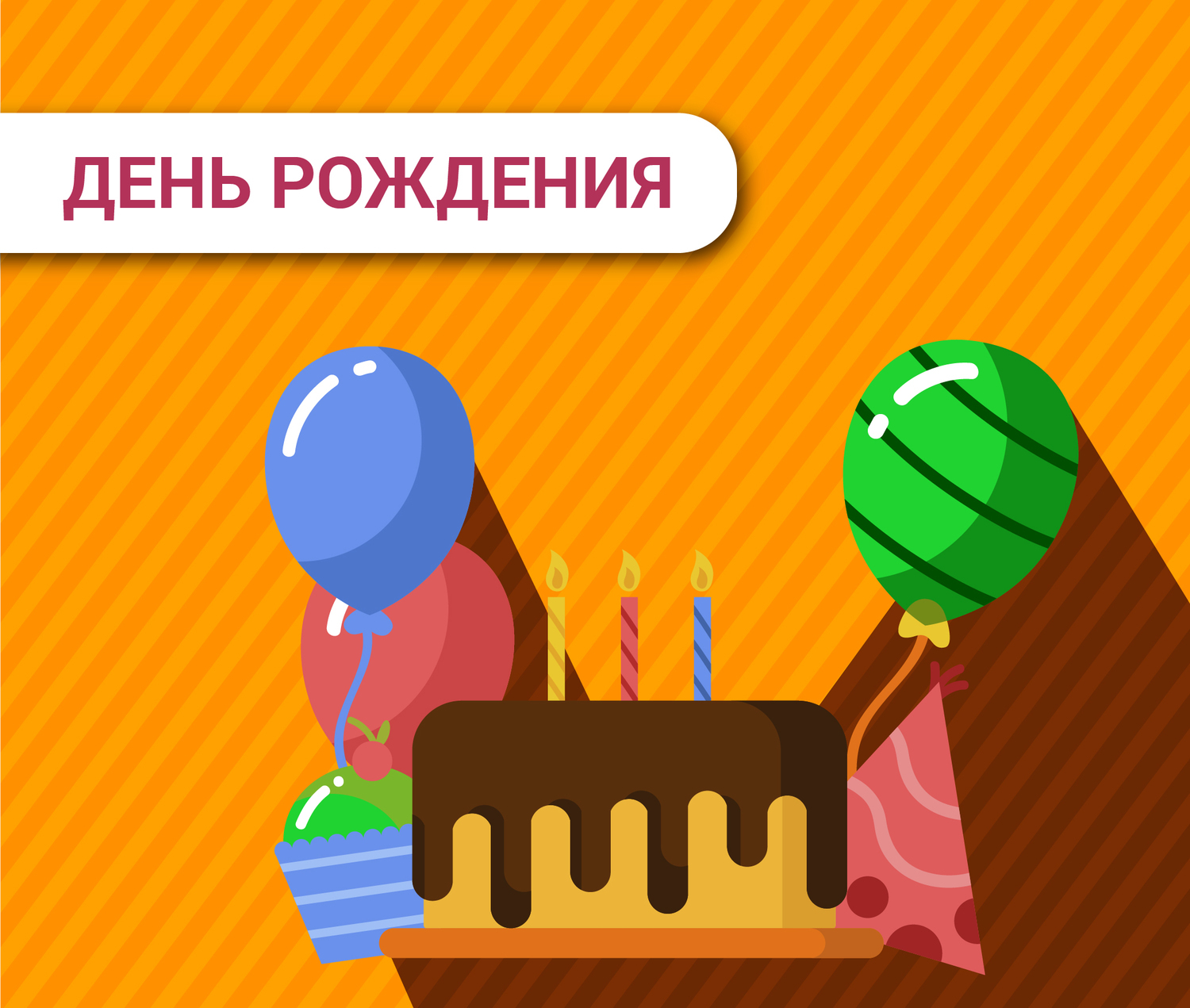 ДЕНЬ РОЖДЕНИЯ И ВЫПУСКНОЙ